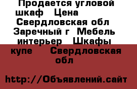  Продается угловой шкаф › Цена ­ 35 000 - Свердловская обл., Заречный г. Мебель, интерьер » Шкафы, купе   . Свердловская обл.